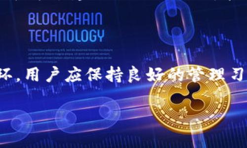 TPWallet地址格式不正确？如何快速解决与避免的技巧
TPWallet,地址格式,数字钱包,区块链,加密货币/guanjianci

## 内容主体大纲

1. **引言**
   - 引入TPWallet的重要性
   - 问题描述：地址格式不正确的常见情况

2. **TPWallet地址格式的基本知识**
   - TPWallet地址的组成部分
   - 正确的格式要求
   - 常见错误解析

3. **TPWallet地址格式不正确的原因**
   - 用户输入错误
   - 地址生成中的技术问题
   - 不同加密货币之间的格式差异

4. **如何检查和纠正TPWallet地址格式**
   - 手动检查地址格式
   - 使用工具来验证地址的正确性
   - 联系技术支持

5. **避免TPWallet地址格式错误的最佳实践**
   - 如何生成地址
   - 复制粘贴的技巧
   - 使用二维码的好处

6. **总结与展望**
   - TPWallet在加密货币交易中的重要性
   - 在未来中如何保护自己的资产

7. **常见问题解答**
   - 此部分将回答六个关于TPWallet地址格式的问题

## 正文内容

### 引言

在当今的数字化与金融全球化时代，数字钱包的作用愈发重要。TPWallet作为一种流行的加密货币钱包，其功能多样，支持储存多种数字资产。不过在使用过程中，尤其是进行交易时，用户常常会遇到“TPWallet地址格式不正确”的情况，这可能会导致资金损失或者交易失败。本文将为您详细解析TPWallet的地址格式，探讨格式不正确的原因，以及如何避免这一问题，并提供相关的解决方案。

### TPWallet地址格式的基本知识

TPWallet的地址通常是由一串字母和数字组合而成的，长度各不相同。一般来说，每种加密货币都有其特定的地址格式。例如，比特币的地址通常以“1”或“3”开头，而以太坊地址则以“0x”开头。了解这些基本知识是确保您地址格式正确的第一步。

TPWallet地址的组成部分包括：网络源、用户ID以及校验和。网络源指的是您使用的区块链，比如波场TRON，用户ID是您的唯一标识，而校验和则是用来防止地址输入错误的一种安全机制。

在地址生成与输入过程中，常见的错误包括输入不完整、字符顺序颠倒、误用空格或符号等。这些都可能导致“TPWallet地址格式不正确”的提示。

### TPWallet地址格式不正确的原因

首先，用户输入错误是最常见的原因之一。有时候在输入地址时，手指可能会不小心按错，同时拼写错误或遗漏某些字符也很容易发生。例如，在一个十字架上输入“Z”代替“I”这样的错误，不易察觉且很常见。

其次，地址生成中的技术问题也可能导致格式不正确。这可能是因为钱包软件的Bug，或者应用程序的不兼容引起的。虽然这种情况发生的机会较小，但一旦发生，就可能导致大额资金的损失。

最后，不同加密货币之间的格式差异也是一个不可忽视的因素。许多新手用户在交易过程中，可能不知道每种加密货币的地址格式存在显著差异，而错误地将比特币地址用于以太坊交易，这就会导致格式不正确的提示。

### 如何检查和纠正TPWallet地址格式

当您遇到TPWallet地址格式不正确的情况时，首先要冷静分析，开展检查工作。手动检查地址格式是第一步，仔细比对每一个字符，确保其与接收方提供的地址一致。同时，可以使用在线工具或内置的验证工具来检验地址的有效性。这些工具能够快速告诉您该地址是否有效，并查找出潜在的错误。

如果通过手动或工具检验仍无法解决问题，您需要考虑联系TPWallet的技术支持。他们可以提供专业的指导与帮助，协助您尽快解决问题。在报告问题时，记得详细描述所遇到的问题，包括您所使用的设备与系统信息，帮助技术支持更快找到解决方案。

### 避免TPWallet地址格式错误的最佳实践

为了避免“TPWallet地址格式不正确”的问题，有几个最佳实践可以遵循。首先，建议用户在创建新的TPWallet地址时，采用官方客户端或移动应用自带的生成工具，这样可以最大程度上避免输入错误。

其次，在进行复制粘贴操作时，要确保没有多余空格或隐藏字符，并仔细检查复制的内容。此外，使用二维码扫描功能也会是个有效的办法，这样可以大大减少手动输入时出现错误的可能性。许多钱包应用都支持生成二维码供他人扫描，这样可以避免手动输入地址带来的风险。

### 总结与展望

TPWallet作为一个在加密货币环境中运作的数字钱包，其重要性不可小觑。理解TPWallet地址格式及其相关问题，可以帮助用户避免在加密货币交易中遭遇损失。为了保护资产的安全，用户需掌握相关的最佳实践，以降低潜在的风险。

### 常见问题解答

#### 问题一：TPWallet地址格式不正确可能导致哪些后果？

TPWallet地址格式不正确可能导致资金无法转移、交易失败、以及时间的浪费等严重后果。若用错地址发送资金，通常情况下，资金是无法追回的。这是因为区块链的匿名特性，让错误交易的追踪变得复杂，并且平台通常不承担追回责任。因此，理解地址格式非常重要。

#### 问题二：如何验证TPWallet地址的有效性？

为了验证TPWallet地址的有效性，用户可以利用各种在线工具，包括区块链浏览器等，输入地址后查看其是否存在。此外，一些钱包应用也提供内置的地址验证功能，用户可以在发送交易之前，利用这些工具确保地址的正确性。

#### 问题三：使用TPWallet的安全性如何？

TPWallet的安全性相对较高，它采用多重安全机制来确保用户资金的安全。不过在使用过程中，用户需要保持警惕。应定期更新软件，避免使用公共Wi-Fi进行交易，同时需使用复杂密码并定期更换。这样的预防措施能有效抵御黑客的攻击，提高账户安全性。

#### 问题四：可以通过其他钱包转账到TPWallet吗？

绝大部分情况下，您可以通过其他钱包将资金转账到TPWallet。但是需确保选择的转账类型与TPWallet支持的资产符合，且地址格式正确。建议在转账前确认TPWallet支持的加密货币类型，以免出现错误。

#### 问题五：遇到问题该如何快速获得帮助？

用户在遇到TPWallet地址格式问题时，可以通过多种途径寻求帮助。首先向TPWallet的官方支持团队提出问题；其次访问TPWallet的社区论坛或社交媒体平台，与其他用户进行互动和寻求建议。也可以查看官方文档和帮助中心，获取自助服务。

#### 问题六：如何保证TPWallet地址的唯一性？

TPWallet地址是用户的唯一标识，建议用户在注册或生成新的地址时确保每个地址都是全新的，并定期检查已有地址的使用情况。保持地址的唯一性是保护数字资产安全的重要一环，用户应保持良好的管理习惯以防止财务损失。

以上是关于TPWallet地址格式不正确的详细分析与解决方案，希望能为广大用户提供帮助与指导。