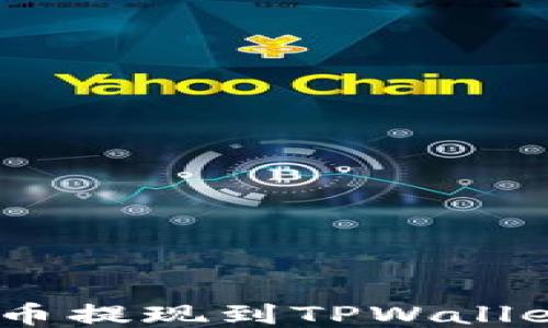 
如何将EOS币提现到TPWallet：详细指南