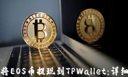 
如何将EOS币提现到TPWallet：详细指南