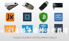 如何使用TPWallet连接币安桥进行数字资产跨链转移