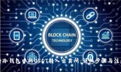 如何将冷钱包中的USDT转入交易所：详细步骤与注