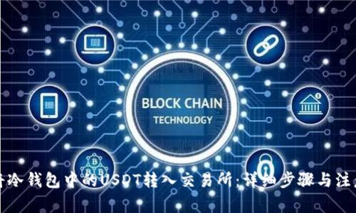 如何将冷钱包中的USDT转入交易所：详细步骤与注意事项