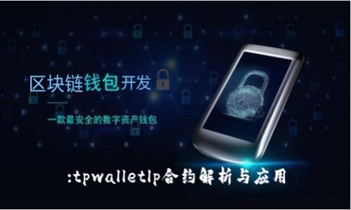 :tpwalletlp合约解析与应用