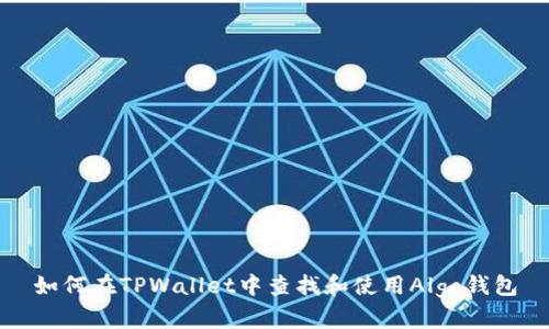 如何在TPWallet中查找和使用Algo钱包