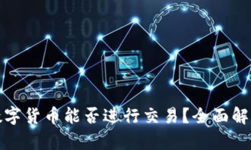 冷钱包中的数字货币能否进行交易？全面解析与实用技巧