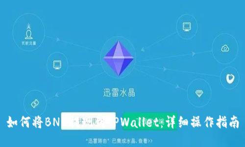 如何将BNB提现到TPWallet：详细操作指南