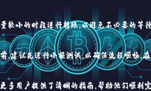 
   如何将欧易的U转到TPWallet  / 
 guanjianci  欧易, TPWallet, 转账, 数字货币  /guanjianci 

内容主体大纲
ol
    li引言/li
    li了解欧易和TPWallet/li
    li准备转账所需的工具/li
    li操作步骤详解/li
    li转账过程中需要注意的事项/li
    li转账成功后的确认与使用/li
    li总结/li
/ol

引言
当前，数字货币的使用日益广泛，各种交易平台层出不穷。本篇文章将为您详细介绍如何将欧易交易所的USDT（通常称为“U”）转移到TPWallet。通过本文，您将熟悉转账的具体操作步骤以及注意事项。

了解欧易和TPWallet
欧易（OKEX）是一个知名的数字货币交易平台，提供多种数字资产的交易服务。TPWallet则是一个为用户提供多种数字资产管理和转账服务的钱包应用，两者之间的转账操作在一些用户中需求颇高。

准备转账所需的工具
在进行转账前，您需要准备好以下工具：
ul
    listrong欧易账户：/strong确保您已注册并成功登录./li
    listrongTPWallet账户：/strong确保您已完成注册，并已创建好钱包地址./li
    listrong网络连接：/strong稳定的网络是确保顺利转账的前提./li
/ul

操作步骤详解
下面将详细介绍从欧易转账到TPWallet的具体步骤：
ol
    listrong登录欧易账户：/strong在浏览器中打开欧易官网并登录您的账户。/li
    listrong找到USDT资产：/strong在首页或资产页面找到USDT数字资产。/li
    listrong选择“提现”选项：/strong点击“提现”按钮以进行转账操作。/li
    listrong填写TPWallet地址：/strong在提现页面，粘贴您TPWallet的USDT收款地址。/li
    listrong输入转账金额：/strong填写您希望转账的USDT数量。/li
    listrong确认信息无误：/strong再次核对地址和金额，确保没有错误./li
    listrong提交提现请求：/strong点击“提交”按钮后，等待系统处理。/li
/ol

转账过程中需要注意的事项
在转账过程中，请务必注意以下几个要点：
ul
    li确认钱包地址是否正确：确保您复制的TPWallet地址没有额外的空格和错误字符。/li
    li了解网络手续费： 请事先了解转账所需的手续费，并确保您的余额足够。/li
    li等待时间：不同平台和网络可能会导致不同的确认时间，请耐心等待。/li
/ul

转账成功后的确认与使用
转账成功后，您将会在TPWallet中看到相应的USDT。如果出现延迟，请不要惊慌，您可以在TPWallet查找转账记录，以确保转账状态。

总结
通过以上步骤，您应该能够顺利将USDT从欧易转到TPWallet。若您在操作过程中遇到任何问题，建议咨询客服或参考各大平台的帮助中心。

相关问题
ol
    li为什么选择欧易交易所进行交易？/li
    liTPWallet相较于其他钱包有什么优势？/li
    li在转账过程中如何保护自己的资产安全？/li
    li转账失败后该如何处理？/li
    li网路拥堵是否会影响转账速度？/li
    li如何避免转账时出现的常见错误？/li
/ol

问题1: 为什么选择欧易交易所进行交易？
欧易交易所（OKEX）是一个知名度较高且安全性相对较强的数字货币交易平台。它提供丰富的交易对、各种投资工具以及用户友好的界面。此外，欧易还提供较高的流动性，能够满足用户的多样化交易需求。同时，平台还定期推出优惠活动，吸引新用户注册和使用。

问题2: TPWallet相较于其他钱包有什么优势？
TPWallet作为一个多链数字货币钱包，支持多种主流和新兴货币的存储和管理。其界面设计简洁易用，适合新手和专业用户。TPWallet还具有高安全性，通过多重签名和冷存储技术增强用户资产的安全性。此外，其出色的客服支持也为用户提供了良好的使用体验。

问题3: 在转账过程中如何保护自己的资产安全？
在进行数字货币转账时，保护资产安全至关重要。首先，确保您使用的网络连接是安全的，避免公共Wi-Fi环境。在填写收款地址时，建议使用二维码扫描功能，这样可以避免手动输入导致的错误。此外，定期更新账户密码和启用两步验证可以进一步增强账户安全性。最后，切勿将个人私钥和密码告诉任何人。

问题4: 转账失败后该如何处理？
如果您的转账失败，首先需确认转账记录，检查是否因网络拥堵或余额不足导致的。建议查看转账的交易哈希，此哈希可以在区块链浏览器中查询交易状态。一旦确认交易未发出且账户有足够余额，可以尝试重新进行转账。如果依然遇到问题，请联系相关平台的客服寻求帮助。

问题5: 网络拥堵是否会影响转账速度？
是的，网络拥堵会直接影响数字货币的转账速度。在交易高峰期，区块链网络中的交易请求会激增，导致确认时间变长。建议在交易量较小的时段进行转账，以避免不必要的等待。同时，用户可以考虑支付更高的手续费，以提高交易的优先级。

问题6: 如何避免转账时出现的常见错误？
避免常见错误首先要确保所用的钱包地址正确无误，最好使用粘贴和扫描功能。其次，明确手续费标准，确保余额足够。在开始转账前，建议先进行小额测试，以确保流程顺畅。在进行多笔转账时，应逐一检查每笔交易，避免因错误操作造成资产损失。
```

以上提供内容包括了、关键词、大纲和相关问题的详细介绍，每个问题都给出了相应的解答，并说明了相关的操作及注意事项。这为更多用户提供了清晰的指南，帮助他们顺利完成从欧易转账至TPWallet的操作。