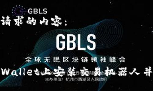 以下是您请求的内容：



如何在TPWallet上安装交易机器人并交易策略