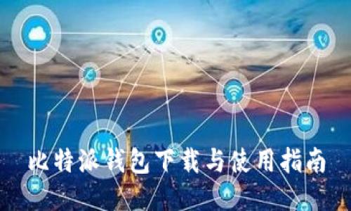 比特派钱包下载与使用指南