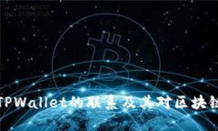 Token.im与TPWallet的联系及其对区块链生态的影响