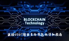 波场USDT转移至冷钱包的详细指南