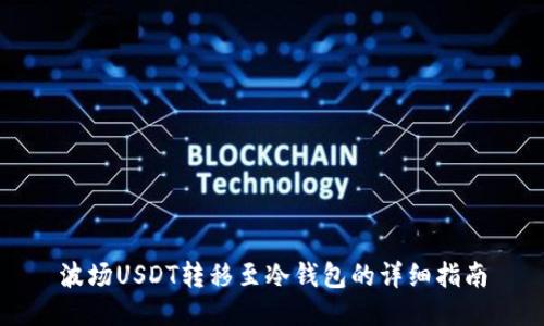波场USDT转移至冷钱包的详细指南
