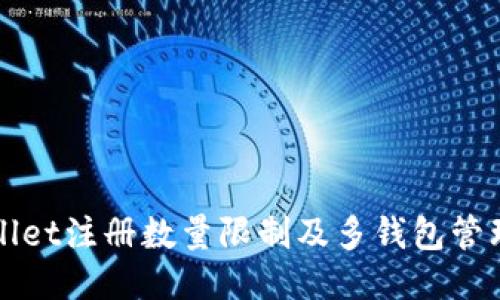 TPWallet注册数量限制及多钱包管理技巧