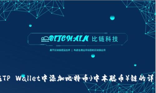 如何在TP Wallet中添加比特币（中本聪币）链的详细步骤