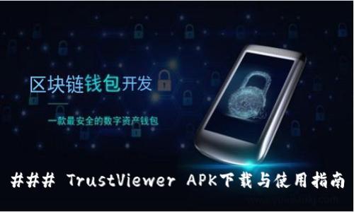 ### TrustViewer APK下载与使用指南