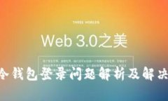 HTC冷钱包登录问题解析及解决方法
