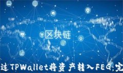 如何通过TPWallet将资产转入