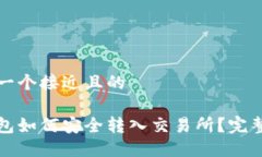 思考一个接近且的冷钱包如何安全转入交易所？