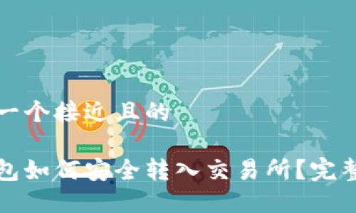 思考一个接近且的

冷钱包如何安全转入交易所？完整指南