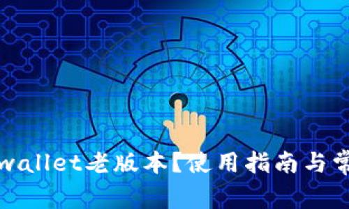 如何下载tpwallet老版本？使用指南与常见问题解答