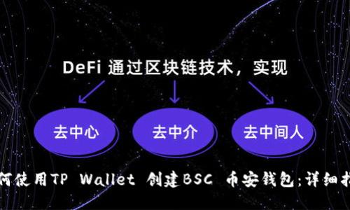 如何使用TP Wallet 创建BSC 币安钱包：详细指南