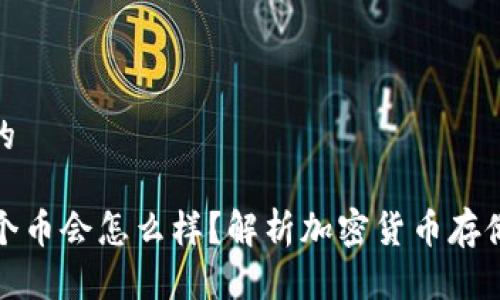 思考一个接近且的
冷钱包多了一个币会怎么样?解析加密货币存储的安全性与风险