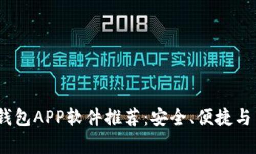 2023年最佳钱包APP软件推荐：安全、便捷与多功能性并存