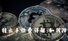 冷钱包转出手续费详解：如何降低成本