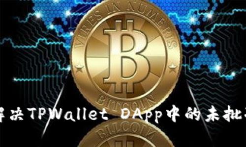 如何解决TPWallet DApp中的未批准问题