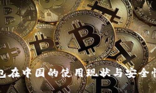 冷钱包在中国的使用现状与安全性分析