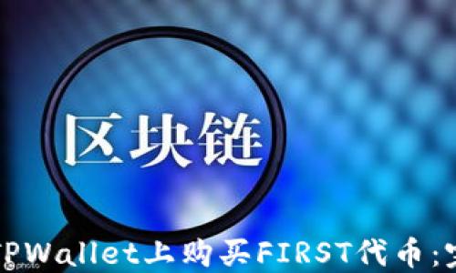 
如何在TPWallet上购买FIRST代币：完整指南