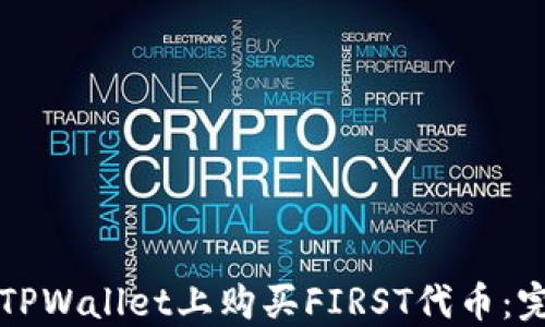如何在TPWallet上购买FIRST代币:完整指南