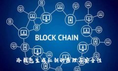 冷钱包生成私钥的原理与安全性