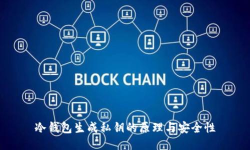 冷钱包生成私钥的原理与安全性