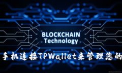 如何通过手机连接TPWalle