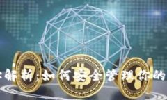 提币钱包地址解析：如何安全管理你的虚拟货币