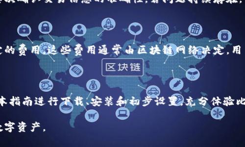   比特派官网下载链接与安装指南 / 

 guanjianci 比特派, 比特币钱包, 下载链接, 安装指南 /guanjianci 

## 内容主体大纲

1. **引言**
   - 比特派钱包的介绍
   - 选择比特派钱包的原因
   - 本文的目的与内容概述

2. **比特派钱包的功能和特点**
   - 安全性
   - 多种加密货币支持
   - 用户界面友好
   - 其他功能

3. **比特派钱包的下载链接**
   - 官方下载链接
   - 针对不同操作系统的下载选择
   - 提醒用户注意的安全事项

4. **比特派钱包的安装步骤**
   - Windows系统安装步骤
   - macOS系统安装步骤
   - 手机（iOS和Android）安装步骤

5. **比特派钱包的初步设置**
   - 创建新钱包
   - 导入已有钱包
   - 设置密码和安全措施

6. **使用比特派钱包进行交易**
   - 如何发送和接收加密货币
   - 交易记录查询
   - 注意事项

7. **常见问题解答**
   - 关于比特派钱包的疑问
   - 安全性与隐私问题
   - 软件更新与维护

8. **总结**
   - 总结比特派钱包的优势
   - 建议用户的后续步骤

---

### 引言

在数字货币风靡的今天，选择一个合适的钱包进行管理显得尤为重要。比特派（BitPie）作为一款备受欢迎的数字货币钱包，以其优良的安全性和用户体验获得了广泛的认可。

本文将详细介绍比特派钱包的特点以及下载、安装和使用的详细步骤，帮助用户更好地理解这款钱包并顺利进行数字货币的管理。

### 比特派钱包的功能和特点

#### 安全性

比特派钱包采用了多项安全技术来保护用户的资产。首先，用户的私钥不存储在服务器上，所有加密过程都在本地完成，增加了安全性。其次，钱包进行了二次确认等设计，确保每次交易的安全性。

#### 多种加密货币支持

比特派钱包支持多种主流加密货币，包括比特币、以太坊、莱特币和众多ERC20代币。这使得用户能够在同一个平台上管理多种资产，方便快捷。

#### 用户界面友好

比特派钱包的界面设计，使得新手用户可以轻松上手。即使是没有太多经验的用户，也能在短时间内掌握如何进行交易和管理资产。

#### 其他功能

除此之外，比特派钱包还有多重签名、节点巡检、深度合约功能等，进一步提升了用户体验。这些功能帮助用户更好地管理自己的数字资产，满足不同用户的需求。

### 比特派钱包的下载链接

#### 官方下载链接

用户在下载比特派钱包时，应选择官方渠道，以确保下载的软件是安全的。比特派的官方下载链接通常可以在其官方网站上找到。

#### 针对不同操作系统的下载选择

比特派钱包支持多种操作系统，用户可以根据自己的设备选择相应的版本进行下载。一般来说，Windows和macOS是常见的桌面操作系统，而Android和iOS则是手机用户的主要选择。

#### 提醒用户注意的安全事项

在下载软件时，用户应警惕钓鱼网站和恶意软件，建议对下载链接进行仔细确认，确保其是比特派的官网地址。同时，下载后应对软件进行病毒扫描，以确保安全。

### 比特派钱包的安装步骤

#### Windows系统安装步骤

针对Windows用户，安装步骤如下：
ol
li双击下载的安装包，打开安装程序。/li
li根据指示选择安装目录，点击“下一步”。/li
li选择需要的组件，点击“安装”。/li
li安装完成后，点击“完成”按钮，启动比特派钱包。/li
/ol

#### macOS系统安装步骤

对于macOS用户，安装步骤稍有不同：
ol
li双击下载的.dmg文件，将比特派钱包拖入应用程序文件夹。/li
li在应用程序中打开比特派钱包，可能需要在“安全与隐私”中允许打开。/li
li首次启动时，根据提示配置钱包，完成后即可使用。/li
/ol

#### 手机（iOS和Android）安装步骤

手机用户可以通过应用商店进行下载：
ol
li打开App Store（iOS）或Google Play（Android）。/li
li搜索“比特派”并选择官方应用进行下载。/li
li下载完成后，打开应用并根据提示完成设置。/li
/ol

### 比特派钱包的初步设置

#### 创建新钱包

首次使用比特派钱包的用户，可以选择创建一个新钱包。用户需设置密码，并确保牢记，因为钱包的安全性与密码息息相关。

#### 导入已有钱包

如果用户已有比特派钱包，可以选择导入已有的钱包，输入助记词或私钥即可。

#### 设置密码和安全措施

在设置密码环节，建议用户选择一个强密码，并考虑使用双重验证功能，增加额外的安全层次。

### 使用比特派钱包进行交易

#### 如何发送和接收加密货币

用户在比特派钱包中，可通过“发送”和“接收”功能进行加密货币交易。在发送时需输入接收方地址与金额，确保信息无误后进行确认。

#### 交易记录查询

比特派钱包提供详细的交易记录功能，用户可随时查阅自己的交易历史，了解资产变动情况。

#### 注意事项

在进行交易时，用户需注意网络安全，避免在不安全的网络环境中进行操作，以确保资金安全。

### 常见问题解答

#### 关于比特派钱包的疑问

很多新用户对比特派钱包的基本功能和使用方法感到疑惑。比特派不仅支持多种加密货币的存储和管理，还提供了友好的用户界面，使得新手也能快速上手。用户可以通过官网获取更多资料，并寻求官方支持。

#### 安全性与隐私问题

比特派钱包在安全性方面采取了多重措施，用户的私钥保存在本地并加密，不会存储在服务器上，确保用户资产安全。此外，用户应定期备份助记词，并使用强密码来保护账户。

#### 软件更新与维护

定期更新比特派钱包软件，可以确保用户获得最新的安全特性和功能改进。用户应关注官方公告，及时进行版本升级，以提高钱包的安全性和功能性。

#### 钱包丢失怎么办？

如果用户不慎丢失了钱包，仍可通过助记词或私钥恢复钱包。用户需在安全地点妥善保存助记词，确保能在需要时进行恢复。

#### 如何解决交易失败的问题？

如果用户在比特派钱包中遇到交易失败的情况，首先需检查网络连接是否正常，其次确认交易信息的准确性。若问题持续存在，可联系官方客服寻求帮助。

#### 比特派钱包的费用问题

用户在使用比特派钱包时，可能会遇到网络交易费用。每笔交易可能需要支付一定的费用，这些费用通常由区块链网络决定。用户账本上显示的费用可能与实际费用略有不同，应理解这一点。

### 总结

比特派钱包凭借其安全、便捷的特点，成为数字货币用户的优选工具。用户应根据本指南进行下载、安装和初步设置，充分体验比特派钱包的各种功能。建议用户在使用过程中保持警惕，确保资产的安全性。

希望本文能为广大用户提供帮助，让大家更顺利地使用比特派钱包，管理自己的数字资产。