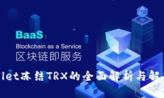 TPWallet冻结TRX的全面解析与