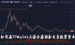如何在TPWallet上安全存储和
