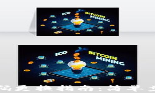 
冷钱包支付密码更换指南：简单步骤与注意事项