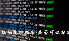 冷钱包收款码使用指南：是否可以分享给他人？