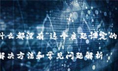 下面是围绕“TPWallet发现里什么都没有”这个主题