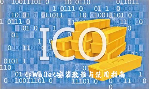 tpWallet安装教程与使用指南