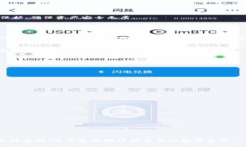 《2023年最安全冷钱包推荐：保护你的数字资产》

冷钱包, 数字货币, 安全性, 区块链/guanjianci

### 内容大纲

1. **什么是冷钱包？**
   - 冷钱包的定义
   - 冷钱包的工作原理
   - 冷钱包与热钱包的区别

2. **冷钱包的安全性分析**
   - 为什么选择冷钱包进行数字货币存储
   - 冷钱包的优势与劣势
   - 常见的安全漏洞与如何防范

3. **2023年市场上最安全的冷钱包推荐**
   - 硬件冷钱包推荐
     - Ledger Nano X
     - Trezor Model T
   - 软件冷钱包推荐
     - Exodus
     - Atomic Wallet

4. **如何选择最适合自己的冷钱包**
   - 购买冷钱包时需要考虑的因素
   - 用户需求分析

5. **冷钱包的使用教程**
   - 如何设置与使用硬件冷钱包
   - 如何设置与使用软件冷钱包

6. **冷钱包存储数字资产的策略与技巧**
   - 分散存储与安全备份
   - 定期检查与更新

7. **冷钱包的未来趋势**
   - 新技术在冷钱包中的应用
   - BlockChain 未来对冷钱包的影响

### 详细内容

#### 1. 什么是冷钱包？

冷钱包的定义
冷钱包是一种用于存储数字货币的设备或软件，确保资产不与互联网直接连接，从而降低黑客攻击风险。常见的冷钱包形式包括硬件钱包、纸钱包等。

冷钱包的工作原理
冷钱包的工作原理简单来说就是在没有网络连接的情况下存储私钥和数字资产。用户在需要进行交易时，可以暂时将冷钱包连接到互联网，完成交易后再次断开连接。

冷钱包与热钱包的区别
热钱包是指与互联网相连接的数字货币存储方式，便于快速交易，但相应安全性较低。冷钱包则专注于长时间存储资产，通过绝对隔离来提高安全性。选择何种钱包应根据个人需求而定。

#### 2. 冷钱包的安全性分析

为什么选择冷钱包进行数字货币存储
冷钱包提供了一种较为安全的方式来存储数字资产，尤其对于长时间不需要交易的用户，冷钱包能有效防止黑客入侵和病毒攻击。

冷钱包的优势与劣势
优势包括较高的安全性、对比热钱包而言的较低使用成本和更优秀的隐私保护。劣势则是使用上需要较高的技术门槛，有时操作会比较繁琐。

常见的安全漏洞与如何防范
冷钱包虽然安全性较高，但并非完全无懈可击。用户需时刻关注钱包的安全更新，选择信誉良好的品牌，避免使用未知来源的冷钱包。

#### 3. 2023年市场上最安全的冷钱包推荐

硬件冷钱包推荐
h4Ledger Nano X/h4
作为市场上主流的硬件钱包之一，Ledger Nano X以高安全性和支持多种加密货币而受到用户青睐。

h4Trezor Model T/h4
Trezor Model T是另一款知名的冷钱包，以其易用性和多种安全规格而著称，适合新手和专业用户。

软件冷钱包推荐
h4Exodus/h4
Exodus为一款用户友好的软件冷钱包，支持多种数字货币，并提供全面的资产管理功能。

h4Atomic Wallet/h4
Atomic Wallet以其去中心化和高安全性而受到欢迎，用户可以方便地在钱包内交换不同的加密货币。

#### 4. 如何选择最适合自己的冷钱包

购买冷钱包时需要考虑的因素
选择冷钱包时需考虑安全性、支持的币种、用户体验、价格等因素。理想的选择会因用户不同的需求而异。

用户需求分析
新手用户可能偏向于易用性强、操作简单的冷钱包，而大型机构或交易所则会更注重安全性和多币种支持。

#### 5. 冷钱包的使用教程

如何设置与使用硬件冷钱包
硬件冷钱包的设置过程通常包括下载相关软件、进行设备初始化、设置PIN码等步骤。用户需要根据说明书进行操作。

如何设置与使用软件冷钱包
软件冷钱包的使用相对简便，用户只需下载安装软件，创建新钱包或导入已有钱包，设置安全选项即可。

#### 6. 冷钱包存储数字资产的策略与技巧

分散存储与安全备份
为了增强安全性，用户应考虑将资产分散存储到多个冷钱包中，同时确保每个钱包都有安全备份，以防丢失或损坏。

定期检查与更新
用户应定期检查冷钱包的安全性，及时更新钱包软件以获得新的安全保护，确保资产安全无虞。

#### 7. 冷钱包的未来趋势

新技术在冷钱包中的应用
未来冷钱包可能会采用人工智能或生物识别技术，提高安全性和用户体验。技术的发展将使冷钱包更加智能和便捷。

BlockChain 未来对冷钱包的影响
随着区块链技术的不断发展，用户对冷钱包的需求将会跟随相应技术更新变化，影响市场格局。

### 相关的问题解析

1. **冷钱包的工作原理是什么？**
   - 对冷钱包内部工作机制的解析，包括物理隔离与信息存储。

2. **冷钱包和热钱包的安全对比如何？**
   - 讨论两者的安全差异，何种情况下更适合使用冷钱包。

3. **用户在使用冷钱包时常见的错误有哪些？**
   - 总结用户操作中的常见错误及其影响。

4. **冷钱包的维护与保养须知？**
   - 讲述如何定期维护冷钱包以提高其使用寿命。

5. **为什么有些人不选择冷钱包？**
   - 讨论冷钱包的不足之处，为何某些用户更倾向于热钱包。

6. **冷钱包在未来的发展趋势是什么？**
   - 塑造未来冷钱包的功能与安全性，为用户提供前景展望。

通过上述内容的详细介绍，读者将能全面了解冷钱包的安全性、使用、选择原则，进而更好地保护自身的数字资产。