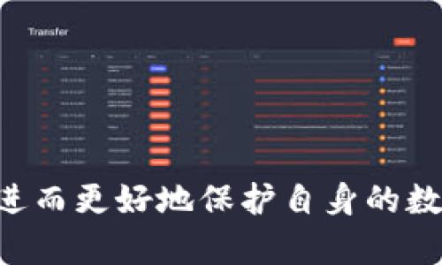 《2023年最安全冷钱包推荐：保护你的数字资产》

冷钱包, 数字货币, 安全性, 区块链/guanjianci

### 内容大纲

1. **什么是冷钱包？**
   - 冷钱包的定义
   - 冷钱包的工作原理
   - 冷钱包与热钱包的区别

2. **冷钱包的安全性分析**
   - 为什么选择冷钱包进行数字货币存储
   - 冷钱包的优势与劣势
   - 常见的安全漏洞与如何防范

3. **2023年市场上最安全的冷钱包推荐**
   - 硬件冷钱包推荐
     - Ledger Nano X
     - Trezor Model T
   - 软件冷钱包推荐
     - Exodus
     - Atomic Wallet

4. **如何选择最适合自己的冷钱包**
   - 购买冷钱包时需要考虑的因素
   - 用户需求分析

5. **冷钱包的使用教程**
   - 如何设置与使用硬件冷钱包
   - 如何设置与使用软件冷钱包

6. **冷钱包存储数字资产的策略与技巧**
   - 分散存储与安全备份
   - 定期检查与更新

7. **冷钱包的未来趋势**
   - 新技术在冷钱包中的应用
   - BlockChain 未来对冷钱包的影响

### 详细内容

#### 1. 什么是冷钱包？

冷钱包的定义
冷钱包是一种用于存储数字货币的设备或软件，确保资产不与互联网直接连接，从而降低黑客攻击风险。常见的冷钱包形式包括硬件钱包、纸钱包等。

冷钱包的工作原理
冷钱包的工作原理简单来说就是在没有网络连接的情况下存储私钥和数字资产。用户在需要进行交易时，可以暂时将冷钱包连接到互联网，完成交易后再次断开连接。

冷钱包与热钱包的区别
热钱包是指与互联网相连接的数字货币存储方式，便于快速交易，但相应安全性较低。冷钱包则专注于长时间存储资产，通过绝对隔离来提高安全性。选择何种钱包应根据个人需求而定。

#### 2. 冷钱包的安全性分析

为什么选择冷钱包进行数字货币存储
冷钱包提供了一种较为安全的方式来存储数字资产，尤其对于长时间不需要交易的用户，冷钱包能有效防止黑客入侵和病毒攻击。

冷钱包的优势与劣势
优势包括较高的安全性、对比热钱包而言的较低使用成本和更优秀的隐私保护。劣势则是使用上需要较高的技术门槛，有时操作会比较繁琐。

常见的安全漏洞与如何防范
冷钱包虽然安全性较高，但并非完全无懈可击。用户需时刻关注钱包的安全更新，选择信誉良好的品牌，避免使用未知来源的冷钱包。

#### 3. 2023年市场上最安全的冷钱包推荐

硬件冷钱包推荐
h4Ledger Nano X/h4
作为市场上主流的硬件钱包之一，Ledger Nano X以高安全性和支持多种加密货币而受到用户青睐。

h4Trezor Model T/h4
Trezor Model T是另一款知名的冷钱包，以其易用性和多种安全规格而著称，适合新手和专业用户。

软件冷钱包推荐
h4Exodus/h4
Exodus为一款用户友好的软件冷钱包，支持多种数字货币，并提供全面的资产管理功能。

h4Atomic Wallet/h4
Atomic Wallet以其去中心化和高安全性而受到欢迎，用户可以方便地在钱包内交换不同的加密货币。

#### 4. 如何选择最适合自己的冷钱包

购买冷钱包时需要考虑的因素
选择冷钱包时需考虑安全性、支持的币种、用户体验、价格等因素。理想的选择会因用户不同的需求而异。

用户需求分析
新手用户可能偏向于易用性强、操作简单的冷钱包，而大型机构或交易所则会更注重安全性和多币种支持。

#### 5. 冷钱包的使用教程

如何设置与使用硬件冷钱包
硬件冷钱包的设置过程通常包括下载相关软件、进行设备初始化、设置PIN码等步骤。用户需要根据说明书进行操作。

如何设置与使用软件冷钱包
软件冷钱包的使用相对简便，用户只需下载安装软件，创建新钱包或导入已有钱包，设置安全选项即可。

#### 6. 冷钱包存储数字资产的策略与技巧

分散存储与安全备份
为了增强安全性，用户应考虑将资产分散存储到多个冷钱包中，同时确保每个钱包都有安全备份，以防丢失或损坏。

定期检查与更新
用户应定期检查冷钱包的安全性，及时更新钱包软件以获得新的安全保护，确保资产安全无虞。

#### 7. 冷钱包的未来趋势

新技术在冷钱包中的应用
未来冷钱包可能会采用人工智能或生物识别技术，提高安全性和用户体验。技术的发展将使冷钱包更加智能和便捷。

BlockChain 未来对冷钱包的影响
随着区块链技术的不断发展，用户对冷钱包的需求将会跟随相应技术更新变化，影响市场格局。

### 相关的问题解析

1. **冷钱包的工作原理是什么？**
   - 对冷钱包内部工作机制的解析，包括物理隔离与信息存储。

2. **冷钱包和热钱包的安全对比如何？**
   - 讨论两者的安全差异，何种情况下更适合使用冷钱包。

3. **用户在使用冷钱包时常见的错误有哪些？**
   - 总结用户操作中的常见错误及其影响。

4. **冷钱包的维护与保养须知？**
   - 讲述如何定期维护冷钱包以提高其使用寿命。

5. **为什么有些人不选择冷钱包？**
   - 讨论冷钱包的不足之处，为何某些用户更倾向于热钱包。

6. **冷钱包在未来的发展趋势是什么？**
   - 塑造未来冷钱包的功能与安全性，为用户提供前景展望。

通过上述内容的详细介绍，读者将能全面了解冷钱包的安全性、使用、选择原则，进而更好地保护自身的数字资产。