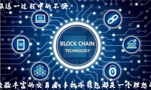 
baioti如何在手机上安全地安装冷钱包：全方位指南/baioti

关键词：
冷钱包, 手机钱包, 加密货币, 安全存储/guanjianci

内容主体大纲：

1. 引言
    - 介绍什么是冷钱包
    - 冷钱包与热钱包的区别

2. 冷钱包的工作原理
    - 如何存储加密货币
    - 私钥的管理和备份

3. 为什么选择手机冷钱包
    - 手机冷钱包的优势
    - 常见的手机冷钱包应用

4. 安装与设置手机冷钱包的步骤
    - 选择合适的冷钱包应用
    - 安装和创建钱包的详细步骤

5. 如何安全地使用手机冷钱包
    - 防止手机被盗的方法
    - 定期备份私钥的重要性

6. 常见问题解答
    - 解决用户在使用手机冷钱包时可能遇到的问题

7. 结论
    - 总结手机冷钱包的优势
    - 对用户的建议

---

引言
在现代数字金融事务中，加密货币扮演了越来越重要的角色。随着越来越多的人投资虚拟货币，安全存储这些资产的需求愈加迫切。冷钱包作为一种安全的存储方法，被广泛应用于加密货币的管理。冷钱包与热钱包的主要区别在于，前者不与互联网连接，因此可以更有效地防止黑客攻击和虚拟盗窃。在这篇文章中，我们将探讨如何在手机上安全地安装冷钱包，以及如何高效地管理和保护您的加密资产。

冷钱包的工作原理
冷钱包是指将加密货币私钥存储在不联网的设备上。这种方式确保了私钥不会在任何在线环境中曝光，从而显著降低了被盗的风险。冷钱包一般分为硬件钱包和纸钱包。硬件钱包是专用设备，可以安全离线存储您的私钥，纸钱包则是将私钥和地址打印在纸上以存储。在手机上，我们可以使用专为此设计的冷钱包应用，实现便捷的资产管理。

为什么选择手机冷钱包
选择手机冷钱包的主要原因之一是其便捷性。相比于硬件钱包，手机冷钱包更易于操作，并且允许用户在旅途中轻松访问其加密资产。此外，许多手机冷钱包应用集成了多余的安全功能，例如生物识别和双重验证，使它们成为一种安全、便捷的选择。常见的手机冷钱包应用包括 Coinomi、Trust Wallet 和 Exodus 等。

安装与设置手机冷钱包的步骤
安装手机冷钱包的第一步是选择合适的应用。通常建议选择知名度高、安全性强的应用。在应用商店下载后，打开应用并按照提示进行安装。创建钱包时，用户需要生成私钥，并务必备份恢复短语。保持恢复短语的安全至关重要，以避免因手机丢失或故障而无法找回资产。

如何安全地使用手机冷钱包
使用手机冷钱包的安全方法包括设置强密码、启用生物识别功能（如指纹解锁或面部识别）及定期备份私钥。防盗是重中之重，用户应避免在公共场所使用钱包应用，并定期更新软件以修补可能的安全漏洞。此外，将应用程序设置为“不允许自动登录”、保持手机操作系统的最新状态，也是增强安全性的有效方法。

常见问题解答
在使用手机冷钱包时，用户可能会遇到各种问题，如钱包应用崩溃、私钥丢失等。这里我们列出一些常见问题并进行详细解答：

1. 如果我丢失了手机，怎样找回我的冷钱包？
   首先，确保您有备份的恢复短语或私钥，这是找回资产的唯一方法。您可以在另一部手机上重新安装该冷钱包应用，并通过恢复短语导入您的钱包。确保在安全的位置存放这些信息，以防丢失。

2. 冷钱包安全吗？为什么不能使用热钱包？
   冷钱包相对比热钱包安全，因为它不连接到互联网，降低了被黑客攻击的风险。热钱包虽然在易用性上更有优势，但因其需在线工作，存在被盗的可能性。对于大量资产或长期投资用户，选择冷钱包更为明智。

3. 我应该如何备份我的私钥？
   私钥的备份非常重要，建议将其记在纸上并存放在安全的地方。您还可以使用加密工具进行存储，但需确保这些工具也足够安全。重要的是不要将私钥存放在网上或云存储上，以避免数据泄露的风险。

4. 冷钱包的缺点是什么？
   冷钱包的主要缺点是其使用不便。由于不与互联网连接，用户在发送或接收交易时需要额外步骤。此外，如果用户忘记备份恢复短语或私钥，将无法找回资产。因此，用户需要克服这一过程中的不便。

5. 如何确保我使用的冷钱包无病毒？
   确保您从官方渠道下载应用，并定期检查其更新以确保安全性。可以考虑使用防病毒软件扫描设备，以及在使用冷钱包时避免下载未知文件或点开链接，以免感染病毒。

6. 我可以将多个加密货币存储在同一个冷钱包吗？
   许多冷钱包应用支持多种加密货币，允许用户在同一钱包中管理不同的资产。确保选择一个支持所需加密货币的应用，定期检查投资组合以资产管理。

结论
在了解了手机冷钱包的优势与使用方法后，您应该更加自信地处理自己的加密资产。保持警惕并实施最佳安全实践将有助于保护您宝贵的投资。无论您是刚刚入门的投资者还是经验丰富的交易者，手机冷钱包都是一个理想的选择，确保您的资产安全地存储。希望这篇文章能帮助您更好地理解和使用手机冷钱包。