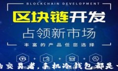 baioti如何在手机上安全地安装冷钱包：全方位指