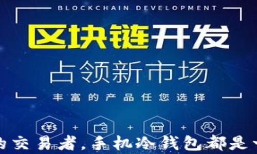 
baioti如何在手机上安全地安装冷钱包：全方位指南/baioti

关键词：
冷钱包, 手机钱包, 加密货币, 安全存储/guanjianci

内容主体大纲：

1. 引言
    - 介绍什么是冷钱包
    - 冷钱包与热钱包的区别

2. 冷钱包的工作原理
    - 如何存储加密货币
    - 私钥的管理和备份

3. 为什么选择手机冷钱包
    - 手机冷钱包的优势
    - 常见的手机冷钱包应用

4. 安装与设置手机冷钱包的步骤
    - 选择合适的冷钱包应用
    - 安装和创建钱包的详细步骤

5. 如何安全地使用手机冷钱包
    - 防止手机被盗的方法
    - 定期备份私钥的重要性

6. 常见问题解答
    - 解决用户在使用手机冷钱包时可能遇到的问题

7. 结论
    - 总结手机冷钱包的优势
    - 对用户的建议

---

引言
在现代数字金融事务中，加密货币扮演了越来越重要的角色。随着越来越多的人投资虚拟货币，安全存储这些资产的需求愈加迫切。冷钱包作为一种安全的存储方法，被广泛应用于加密货币的管理。冷钱包与热钱包的主要区别在于，前者不与互联网连接，因此可以更有效地防止黑客攻击和虚拟盗窃。在这篇文章中，我们将探讨如何在手机上安全地安装冷钱包，以及如何高效地管理和保护您的加密资产。

冷钱包的工作原理
冷钱包是指将加密货币私钥存储在不联网的设备上。这种方式确保了私钥不会在任何在线环境中曝光，从而显著降低了被盗的风险。冷钱包一般分为硬件钱包和纸钱包。硬件钱包是专用设备，可以安全离线存储您的私钥，纸钱包则是将私钥和地址打印在纸上以存储。在手机上，我们可以使用专为此设计的冷钱包应用，实现便捷的资产管理。

为什么选择手机冷钱包
选择手机冷钱包的主要原因之一是其便捷性。相比于硬件钱包，手机冷钱包更易于操作，并且允许用户在旅途中轻松访问其加密资产。此外，许多手机冷钱包应用集成了多余的安全功能，例如生物识别和双重验证，使它们成为一种安全、便捷的选择。常见的手机冷钱包应用包括 Coinomi、Trust Wallet 和 Exodus 等。

安装与设置手机冷钱包的步骤
安装手机冷钱包的第一步是选择合适的应用。通常建议选择知名度高、安全性强的应用。在应用商店下载后，打开应用并按照提示进行安装。创建钱包时，用户需要生成私钥，并务必备份恢复短语。保持恢复短语的安全至关重要，以避免因手机丢失或故障而无法找回资产。

如何安全地使用手机冷钱包
使用手机冷钱包的安全方法包括设置强密码、启用生物识别功能（如指纹解锁或面部识别）及定期备份私钥。防盗是重中之重，用户应避免在公共场所使用钱包应用，并定期更新软件以修补可能的安全漏洞。此外，将应用程序设置为“不允许自动登录”、保持手机操作系统的最新状态，也是增强安全性的有效方法。

常见问题解答
在使用手机冷钱包时，用户可能会遇到各种问题，如钱包应用崩溃、私钥丢失等。这里我们列出一些常见问题并进行详细解答：

1. 如果我丢失了手机，怎样找回我的冷钱包？
   首先，确保您有备份的恢复短语或私钥，这是找回资产的唯一方法。您可以在另一部手机上重新安装该冷钱包应用，并通过恢复短语导入您的钱包。确保在安全的位置存放这些信息，以防丢失。

2. 冷钱包安全吗？为什么不能使用热钱包？
   冷钱包相对比热钱包安全，因为它不连接到互联网，降低了被黑客攻击的风险。热钱包虽然在易用性上更有优势，但因其需在线工作，存在被盗的可能性。对于大量资产或长期投资用户，选择冷钱包更为明智。

3. 我应该如何备份我的私钥？
   私钥的备份非常重要，建议将其记在纸上并存放在安全的地方。您还可以使用加密工具进行存储，但需确保这些工具也足够安全。重要的是不要将私钥存放在网上或云存储上，以避免数据泄露的风险。

4. 冷钱包的缺点是什么？
   冷钱包的主要缺点是其使用不便。由于不与互联网连接，用户在发送或接收交易时需要额外步骤。此外，如果用户忘记备份恢复短语或私钥，将无法找回资产。因此，用户需要克服这一过程中的不便。

5. 如何确保我使用的冷钱包无病毒？
   确保您从官方渠道下载应用，并定期检查其更新以确保安全性。可以考虑使用防病毒软件扫描设备，以及在使用冷钱包时避免下载未知文件或点开链接，以免感染病毒。

6. 我可以将多个加密货币存储在同一个冷钱包吗？
   许多冷钱包应用支持多种加密货币，允许用户在同一钱包中管理不同的资产。确保选择一个支持所需加密货币的应用，定期检查投资组合以资产管理。

结论
在了解了手机冷钱包的优势与使用方法后，您应该更加自信地处理自己的加密资产。保持警惕并实施最佳安全实践将有助于保护您宝贵的投资。无论您是刚刚入门的投资者还是经验丰富的交易者，手机冷钱包都是一个理想的选择，确保您的资产安全地存储。希望这篇文章能帮助您更好地理解和使用手机冷钱包。