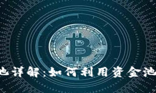 TPWallet资金池详解：如何利用资金池获取最佳收益？