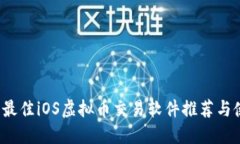 2023年最佳iOS虚拟币交易软件推荐与使用指南